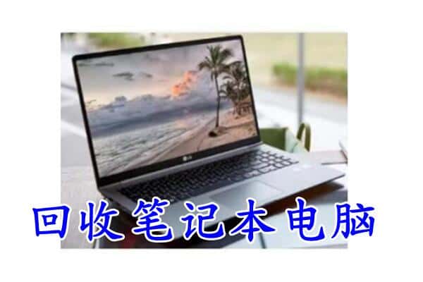 揭东区回收笔记本电脑.jpg