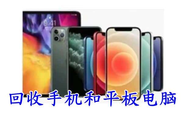 揭东区回收手机